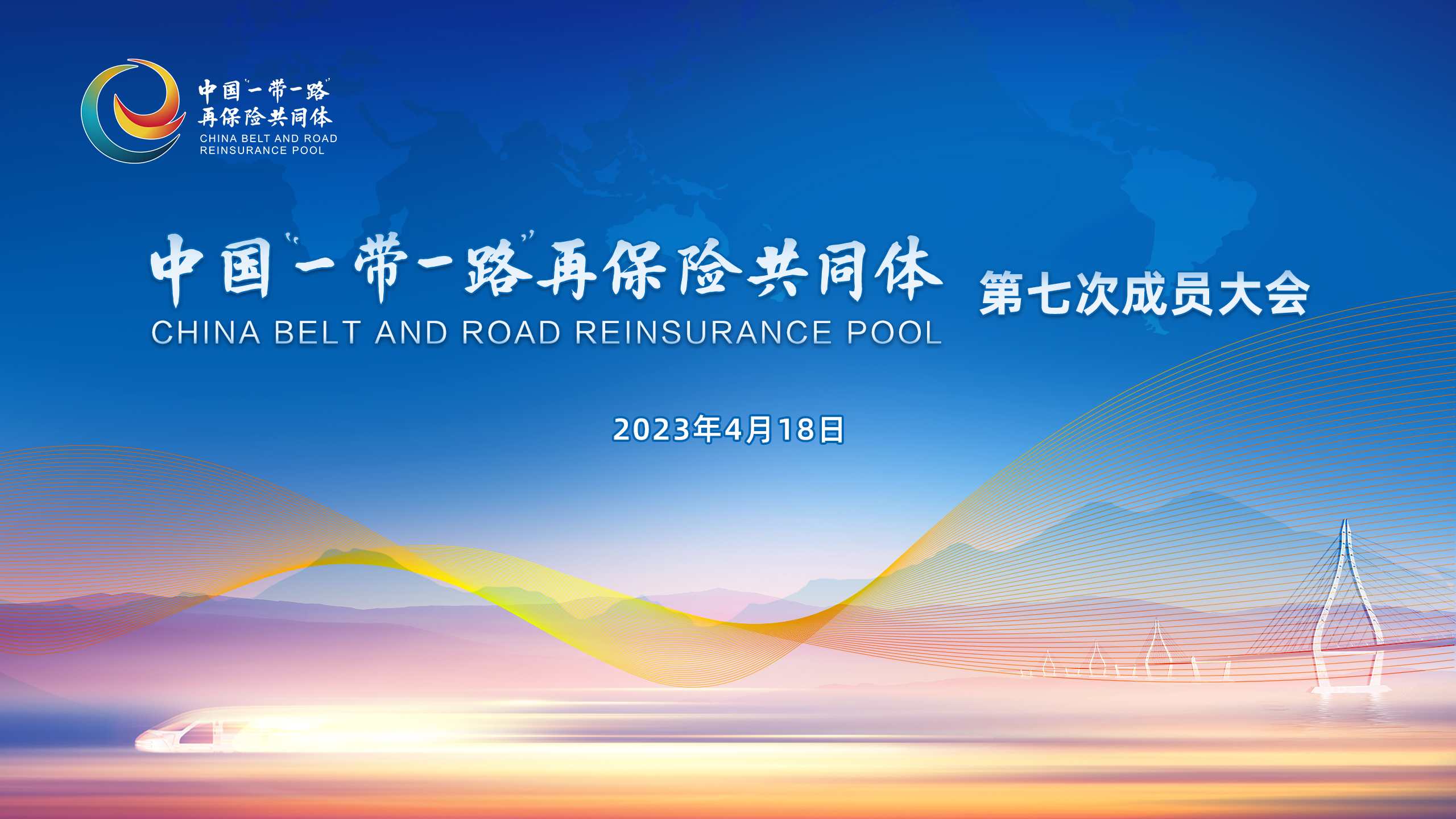 中国“一带一路”再保险共同体第七次成员大会在京召开